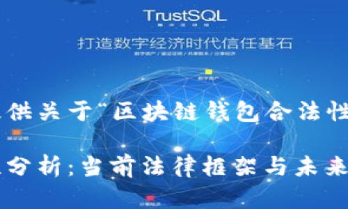 以下内容将为您提供关于“区块链钱包合法性分析”的全面了解。

区块链钱包合法性分析：当前法律框架与未来发展