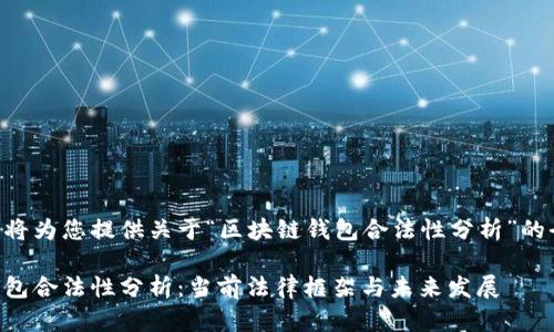 以下内容将为您提供关于“区块链钱包合法性分析”的全面了解。

区块链钱包合法性分析：当前法律框架与未来发展