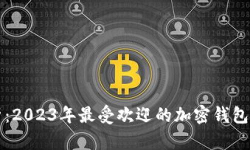 全面解析：2023年最受欢迎的加密钱包软件推荐