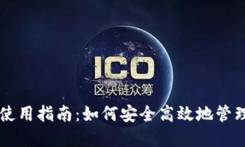 美元数字钱包使用指南：如何安全高效地管理您的数字资产