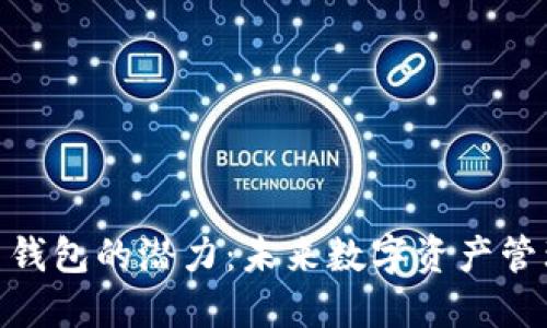 加密货币钱包的潜力：未来数字资产管理的关键