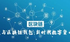 北京APP开发与区块链钱包