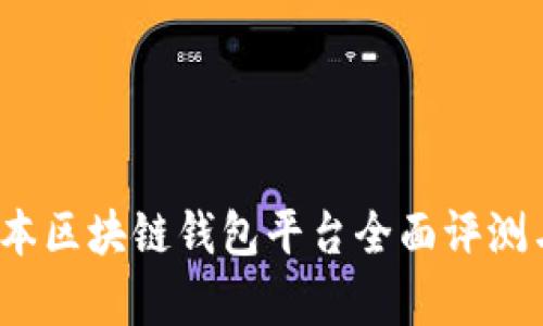 2023年日本区块链钱包平台全面评测与排名分析