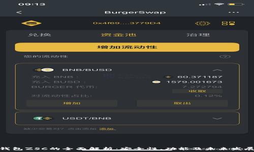   
数字钱包ZSC的全面解析：安全性、功能及未来发展趋势