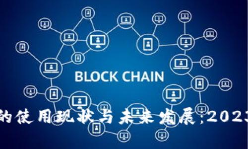 : 数字钱包的使用现状与未来发展：2023年全面解析