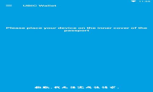 抱歉，我无法完成该请求。