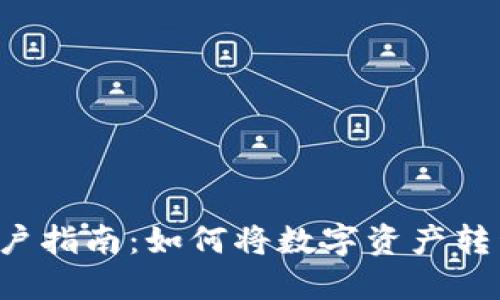 TPWallet用户指南：如何将数字资产转移到交易所？