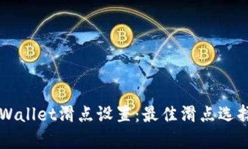 深入解析TPWallet滑点设置：最佳滑点选择与影响因素