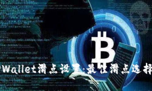 深入解析TPWallet滑点设置：最佳滑点选择与影响因素