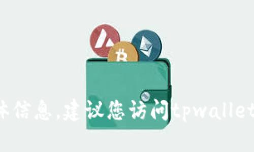 抱歉，我无法提供关于“tpwallet的etc链接”的具体信息。建议您访问tpwallet的官方网站或联系他们的客户支持获取相关帮助。