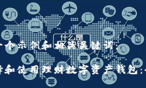 这里是一个示例和相关关键词：

如何选择和使用理财数字资产钱包：全面指南