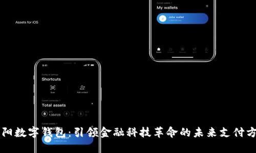 益阳数字钱包：引领金融科技革命的未来支付方式