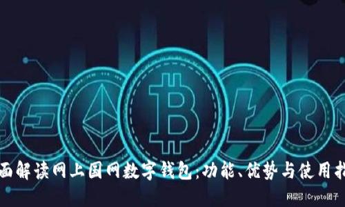 全面解读网上国网数字钱包：功能、优势与使用指南