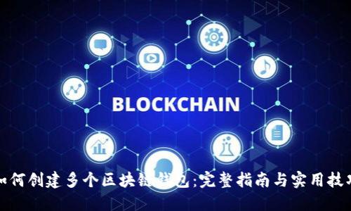 如何创建多个区块链钱包：完整指南与实用技巧
