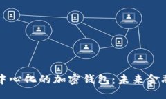 深入了解去中心化的加密