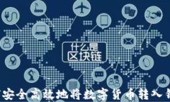 如何安全高效地将数字货