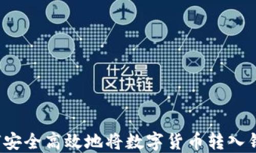 
如何安全高效地将数字货币转入钱包？