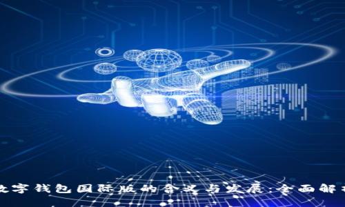 数字钱包国际版的含义与发展：全面解析