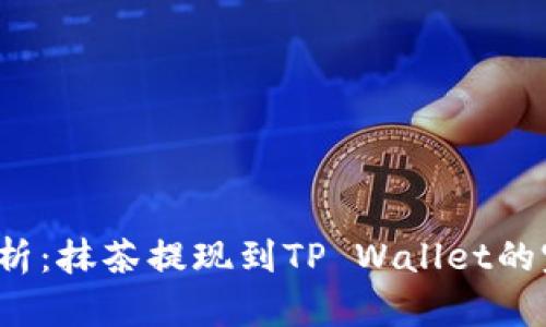  详细解析：抹茶提现到TP Wallet的完整教程