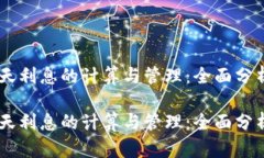 数字钱包30天利息的计算与