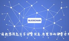 开通数字钱包立享话费优