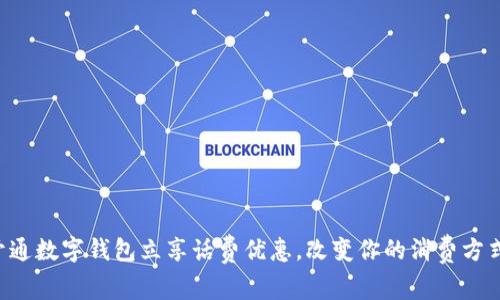 开通数字钱包立享话费优惠，改变你的消费方式！