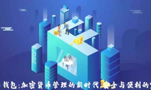 
数字火币钱包：加密货币管理的新时代，安全与便利的完美结合