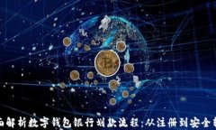 全面解析数字钱包银行划