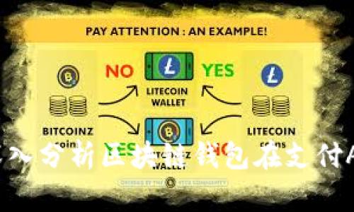 全球支付新时代：深入分析区块链钱包在支付App中的应用与发展