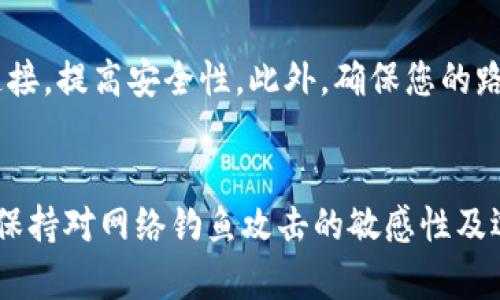如何确保TPWallet的安全性：全面指南与最佳实践

TPWallet, 钱包安全, 加密货币, 安全最佳实践/guanjianci

引言
在当今以加密货币为主的数字资产世界中，安全性始终是用户关心的核心问题。TPWallet作为一种流行的数字钱包，其安全性直接影响着用户资产的安全。因此，了解如何确保TPWallet的安全性，对于每位投资者来说都至关重要。本文将详细分析TPWallet的安全性问题，提供最佳实践建议，以及解答相关的常见问题。

TPWallet的基本介绍
TPWallet是一种多功能的数字货币钱包，支持多种不同类型的加密资产，包括比特币、以太坊及其他众多山寨币。TPWallet提供了便捷的使用体验，同时也给予用户掌控自己数字资产的能力。然而，正是由于加密货币交易的匿名性和不可逆性，使得钱包安全显得尤为重要。

TPWallet的安全性问题概述
在使用TPWallet或任何其他数字钱包时，主要的安全隐患包括黑客攻击、恶意软件、社交工程攻击、密码管理不当等。这些问题可能导致用户的加密货币被盗，甚至是个人信息的泄露。为了保护自己的资产，用户需要了解这些安全问题，并采取相应措施来防止潜在风险。

确保TPWallet安全性的最佳实践
无论您是新手用户还是资深投资者，以下是一些确保TPWallet安全性的最佳实践：

h41. 使用强密码和双因素认证/h4
强密码是保护TPWallet的第一道防线。建议使用字母、数字和符号的组合，并尽量避免使用容易猜测的个人信息。同时，启用双因素认证（2FA）可以为您的账户增加额外的安全层。在登录或进行交易时，您需要提供额外的身份验证，这可以有效防止未授权访问。

h42. 定期更新软件/h4
确保您的TPWallet和操作系统都是最新版本。软件更新通常包括安全补丁，可以修复已知的漏洞。定期检查并更新您的钱包和系统，可以降低受到攻击的风险。

h43. 备份钱包/h4
定期备份你的TPWallet是确保安全的重要一步。备份可以使您在设备丢失、损坏或被盗的情况下恢复资产。建议将备份存储在安全的地方，例如加密USB驱动器或纸质备份，避免将其与任何在线服务绑定。

h44. 提高对网络钓鱼攻击的警惕/h4
黑客经常通过网络钓鱼攻击尝试获取用户的登录信息。请小心您收到的所有电子邮件和链接，确保不向不明来源提供敏感信息。当您访问钱包或进行交易时，请确保网址是官方的，且地址栏中的SSL证书有效。

h45. 移动设备安全/h4
如果您使用的是移动设备，请确保安装安全软件并定期扫描潜在恶意应用。同时，避免在公共Wi-Fi网络上进行敏感交易，切换到安全的网络进行操作。

h46. 不要分享私钥/h4
私钥是访问您TPWallet的凭证，任何情况下都不应与他人分享。即使是自称客服或支持团队的人也可能是诈骗者。保护好您的私钥，能够有效防止资产被盗。

常见问题解答

h4问题1: 如果我忘记了TPWallet的密码，该怎么处理？/h4
忘记TPWallet的密码可能会让用户感到无助，但在大多数情况下，您可以通过密码重置功能或恢复种子短语来恢复访问权限。如果您有记录的种子短语，可以按照钱包提供的指导进行恢复。记住，种子短语应当天保存，并绝对避免与他人分享。如果没有种子短语或备份，可能会导致资金永久丢失。

h4问题2: 如何识别和防范网络钓鱼攻击？/h4
网络钓鱼攻击通常通过伪造的网站或电子邮件来窃取用户信息。为有效防范这类攻击，用户应保持警惕，仔细观察网站的URL，确保是官方页面。此外，检查网站的SSL证书（网址前面的“https”）。网络钓鱼攻击的另一常见形式是社交工程，黑客可能假冒您信任的朋友或公司，试图获取您的个人信息。因此，向他人提供个人信息时，要格外小心，不要轻易传递短信或者电子邮件连接，尤其是当对方要求提供敏感信息时。

h4问题3: 如何选择安全的网络环境进行交易？/h4
安全的网络环境对于保护TPWallet的安全至关重要。首先，尽量使用私人和安全的网络连接，避免在公共Wi-Fi如咖啡店等地方进行重要交易。可以使用虚拟私人网络（VPN）来加密您的网络连接，提高安全性。此外，确保您的路由器强密码保护，并定期更改。同时，保持设备上的防病毒软件和操作系统更新，使黑客难以进入您的系统。最终，选择在交易时通过诚信且知名的平台而不是小型或不知名的平台也至关重要。

总结
在保护TPWallet安全的过程中，用户需要采取一系列的措施，比如使用强密码、启用双因素认证、谨慎处理个人信息、定期备份等。这些安全实践将在很大程度上降低风险，保护资产安全。此外，保持对网络钓鱼攻击的敏感性及选择安全的网络环境也至关重要。通过全面了解自己的钱包并采取恰当的安全措施，我们才能更加从容地在加密货币的世界中探索和投资。