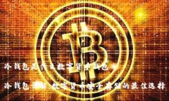 冷钱包是什么数字货币钱