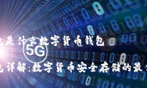 冷钱包是什么数字货币钱包

冷钱包详解：数字货币安全存储的最佳选择