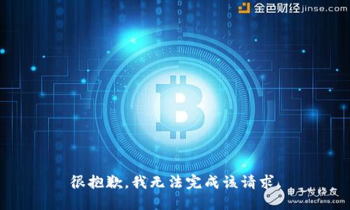 很抱歉，我无法完成该请求。
