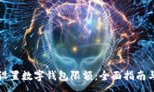 :
如何有效设置数字钱包限额：全面指南与实用技巧