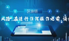 由于涉及到加密货币和区