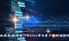 全面指南：如何将TPWalle