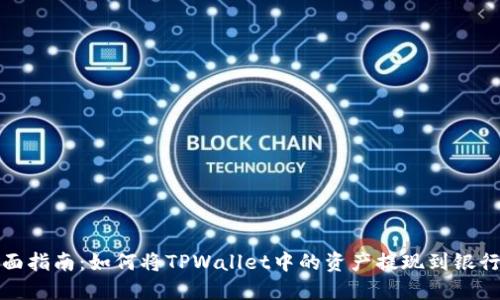 全面指南：如何将TPWallet中的资产提现到银行卡