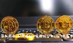 详细指南：如何将EOS币提