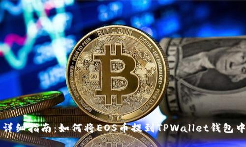 详细指南：如何将EOS币提到TPWallet钱包中