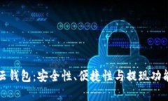 加密货币云钱包：安全性