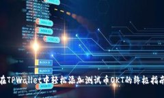 在TPWallet中轻松添加测试币