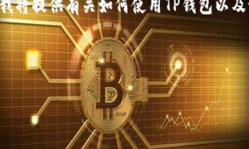 提醒：由于你提到的是一个具体的问题，可能与特定的加密货币操作或平台有关。为了帮你更好地解决问题，我将提供有关如何使用TP钱包以及如何查看HT币（HoloToken）的方法的信息。请确保在涉及虚拟货币的事务中谨慎操作，并确保你的网络安全。

建立在这个主题之上的与关键词如下：

如何在TP钱包中显示和管理HT币：全面指南