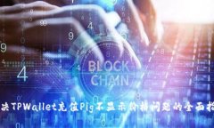 解决TPWallet充值Pig不显示价