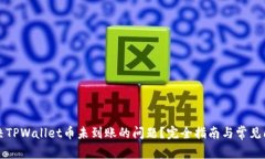 如何解决TPWallet币未到账的
