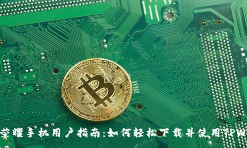 :
华为荣耀手机用户指南：如何轻松下载并使用TPWallet