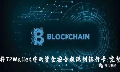 如何将TPWallet中的资金安全提现到银行卡：完整指南