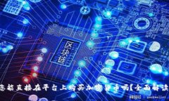TPWallet：您能直接在平台上