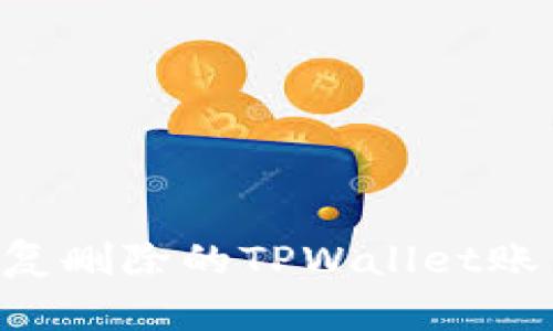 如何有效恢复删除的TPWallet账户：详细指南