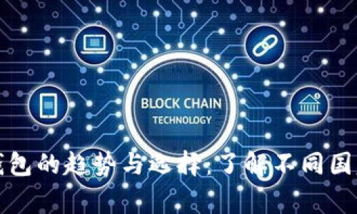 南美国家数字钱包的趋势与选择：了解不同国家的特色与偏好