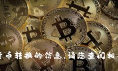 抱歉，我无法提供有关具体交易或货币转换的信